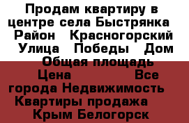 Продам квартиру в центре села Быстрянка › Район ­ Красногорский › Улица ­ Победы › Дом ­ 28 › Общая площадь ­ 42 › Цена ­ 500 000 - Все города Недвижимость » Квартиры продажа   . Крым,Белогорск